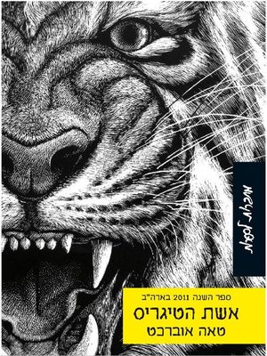 cover image of אשת הטיגריס (The Tiger's Wife)